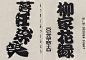 日本字型の研究｜白木 彰、北川一成、佐藤修悦、浅叶克己、河野鹰思、清水艦期