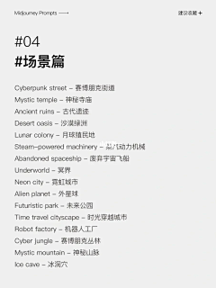 午夜画字男采集到AI咒语关键词