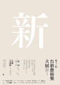 21款各具特色的中文活动海报 - 优优教程网