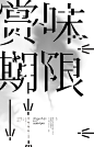 赏味期限影像展及其邀请函
事情是这样的
展览时间为定于6月19-30日 每天11:00am- 6:00pm
6月18晚上是开幕酒会和展览的Opening
所以说展览是从6月18日晚上7点半就开始了。参展artist 01，陆叁，林半山还有curator 我本人都会在酒会上粗线，千载难逢的social party，具体地址会分别写在海报和邀请函上。
​​​​...展开全文c