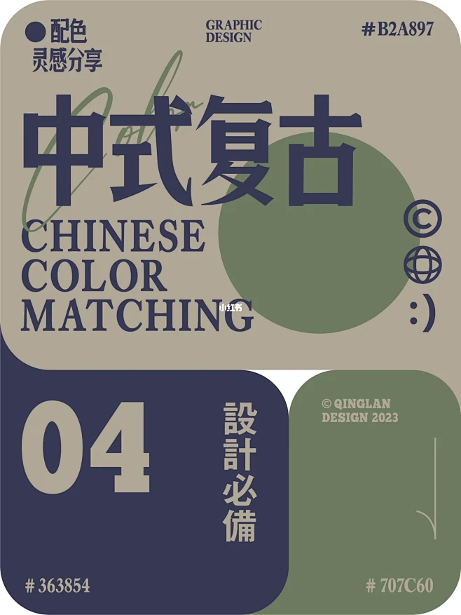 6️⃣组配色分享 | 中式经典高级配色