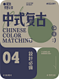 6️⃣组配色分享 | 中式经典高级配色