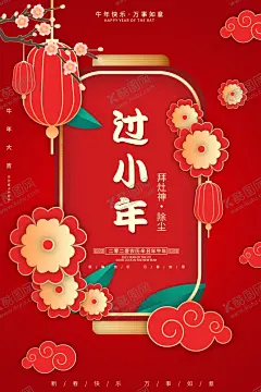 小年海报 【酷图网】小年,小年海报,小年年夜饭,小年美食,过小年,送灶神,猪年,团圆饭,灶神,过大年,传统习俗,小年夜,祭灶神,灶王爷,灶神像,新年海报,年画,中国年,中国元素,祥云,新年快乐,小年快乐,年夜饭,春节,2020小年,中国习俗,过新春,鼠年海报,鼠年促销,传统节气