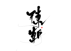喜xi喵采集到字素材