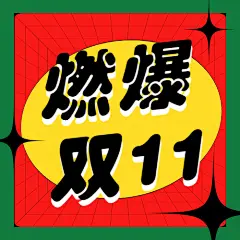 双十一美式红绿撞色产品特写公众号次图
