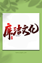 渐变廉洁文化枫桥经验主题字