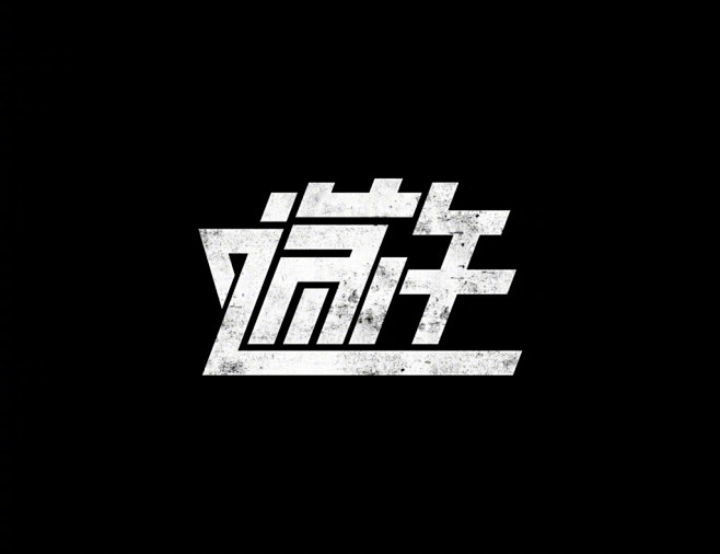 字体设计的微博_微博