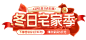 冬日宅家季logo