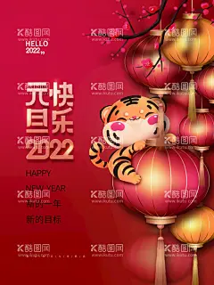 元旦快乐  - 源文件下载【酷图网】元旦,元旦节,2022元旦,元旦海报,2022,虎年海报,元旦快乐,虎年,2022虎年,虎年元旦,春节,新年快乐,新年海报,元旦微信,元旦节海报,圣诞元旦,元旦促销,元旦活动,元旦背景,元旦晚会,元旦素材,庆元旦迎新年,喜迎元旦,欢度元旦,年会海报,元旦设计,元旦创意海报,新年创意海报,元旦新年海报,