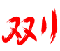 淘宝天猫双11logo艺术字体设计 抢先购 双十一来了 双十一狂欢 双十一字体 备战双十一 png素材