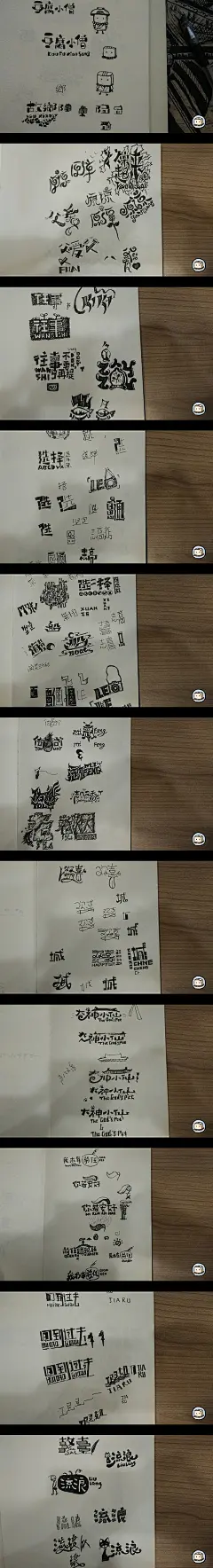 原创作品：字画字说——手绘百图斩  
#字体##字体风格##艺术字体#
@小人物没回忆