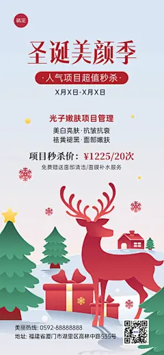 圣诞节美业门店卡项促销全屏竖版海报轻剪纸风