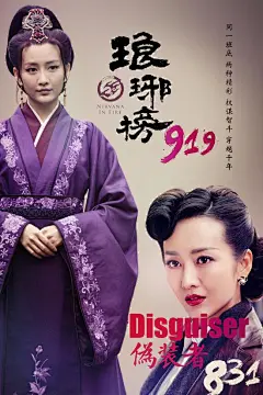王鸥《伪装者》《琅琊榜》合体海报