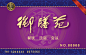 平定县御膳苑商务酒店VIP卡设计_SURI 设计