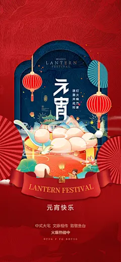 传统节日元宵节手机海报