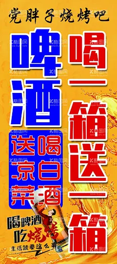 烧烤店展架  - 源文件下载【酷图网】烧烤店展架,喝一箱,送一箱,啤酒,烧烤,