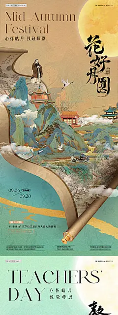 传统节日中秋节教师海报模板