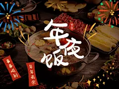 年夜饭春节晒图春节祝福新年祝福除夕美食记录plog模板