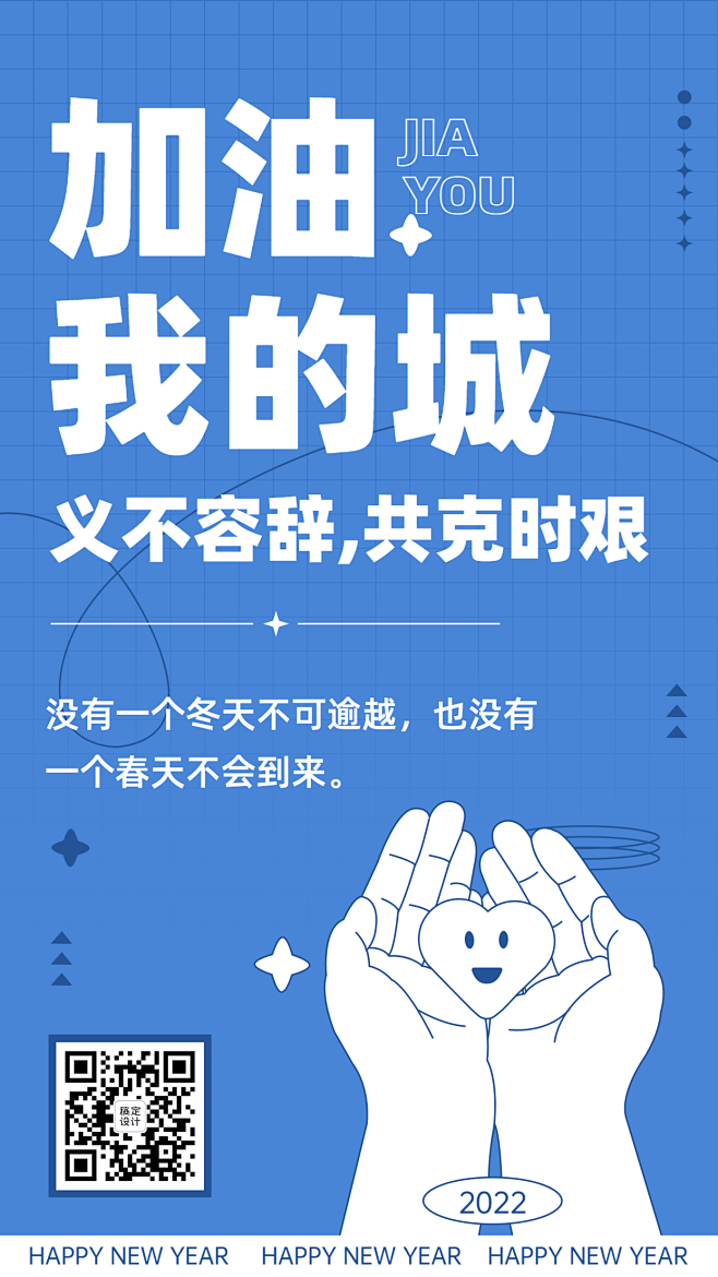 融媒体春节疫情加油支援手机海报