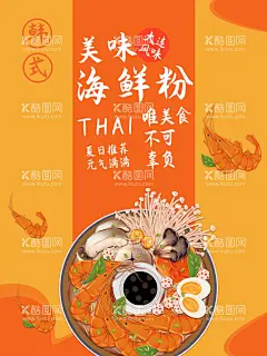 海鲜粉  - 源文件下载【酷图网】海鲜粉丝,海鲜粉广告,海鲜粉展板,花甲粉,花甲米线,花甲粉展板,花甲粉海报,花甲,蛤蜊,海鲜米线,花甲粉丝,圣子王,海鲜汤粉,开心花甲,馋嘴花甲,开心花甲粉,海鲜汤,虾,鱿鱼,三珍粉丝,酸汤米线,海鲜苕粉,花甲苕粉,花甲土豆粉