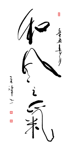 抓猫抓狗抓老鼠采集到书法字