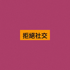 尖叫壁纸采集到待归类采集