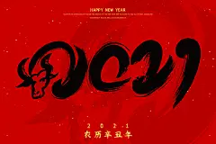 2021牛年字体海报素材