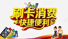 刷卡消费海报 设计图片 免费下载 页面网页 平面电商 创意素材
