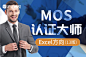 微软MOS认证大师级Excel方向(13版)【无忧畅学班】