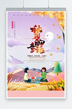 唯美插画秋天童话秋季旅游海报