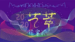 2020艺萃徐家汇横板