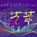 2020艺萃徐家汇横板