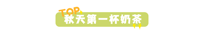 奶茶饮品新品上市简约文章小标题