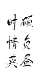 字素 时 顾 情 负 英 昼/关注可商@绾九颜