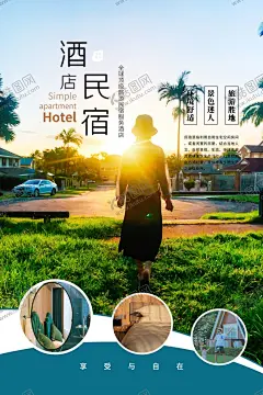 酒店海报 【酷图网】酒店海报,简约,时尚,大气,轻奢,五星级酒店,民宿,中式古典,新中式,欧式复古,美式乡村,日式简约,北欧风,工业风,海景别墅,豪华度假村,分层