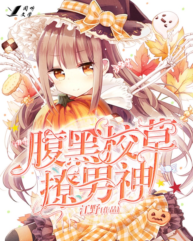 校园封/打橙子制作
腹黑校草撩男神
（原...