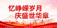 忆峥嵘岁月 庆盛世华章  - 源文件下载【酷图网】国庆,国庆海报,国庆展板,国庆宣传海报,国庆宣传展板,国庆背景,国庆背景板,十一国庆,国庆节海报,国庆节展板,国庆节背景,国庆节背景墙,十一国庆节,73周年,国庆73周年,华诞73周年,73周年海报,73周年展板,73周年背景,73周年背景墙,盛世华诞海报,欢度国庆海报,欢度国庆展板