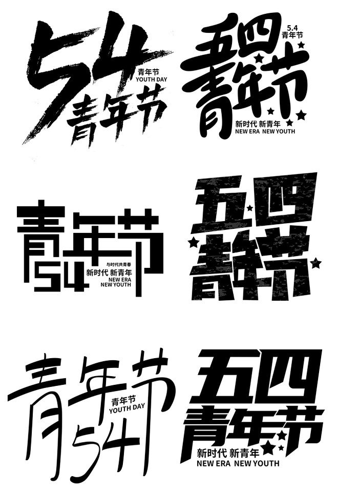 五四青年节字体