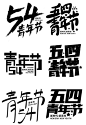 五四青年节字体