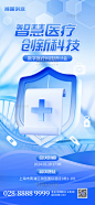 商务科技智慧医疗研讨会3D健康科技蓝色微软风手机海报