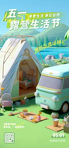 五一露营生活节海报-设计素材-shejisc.cn