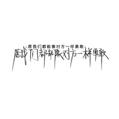 纵身入人间采集到文字控