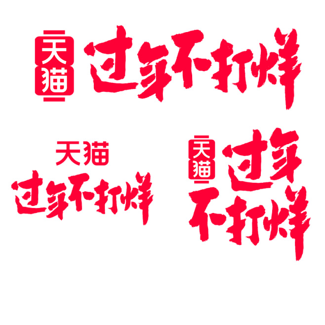 2020过年不打烊logo素材png