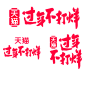 2020过年不打烊logo素材png