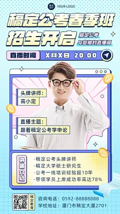 春季招生教育行业职业教育公考培训直播预告手机海报