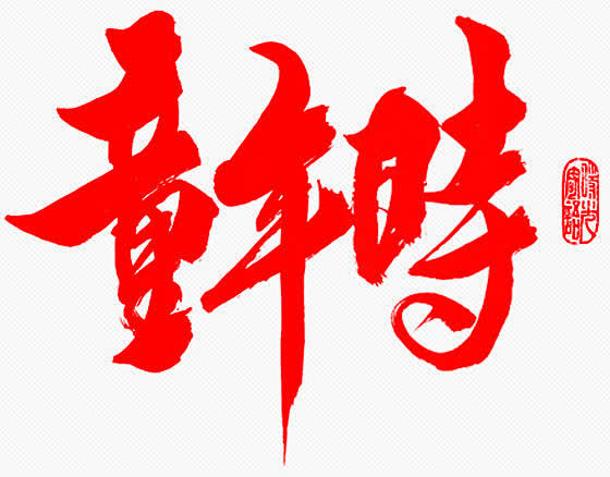 毛笔字-童年时http://www.51...