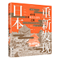 《重新发现日本（新版）：60处日本最美古建筑之旅》（日）矶达雄 宫泽洋 著【简介_书评_在线阅读】 - 当当图书