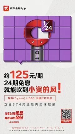 京东金融618，打白条24期免息。海报、平面设计、大促、电商