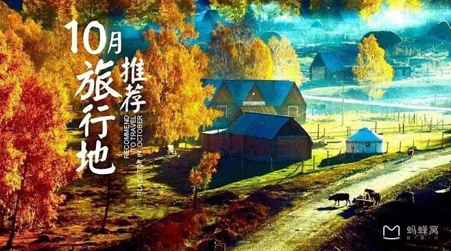 十月最适合去的20个国内旅行地！你想去的...