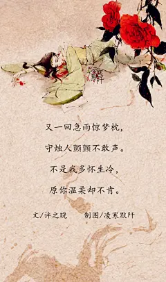 6.#古风文字壁纸# #古风图文# #凌寒默阡# #古风文字图片# #古风图片# 又一回急雨惊梦枕，守烛人颤颤不敢声。不是我多怀生冷，原你温柔却不肯。文@许之晓    制图@凌寒默阡